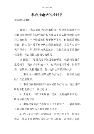 私自挂电话的检讨书