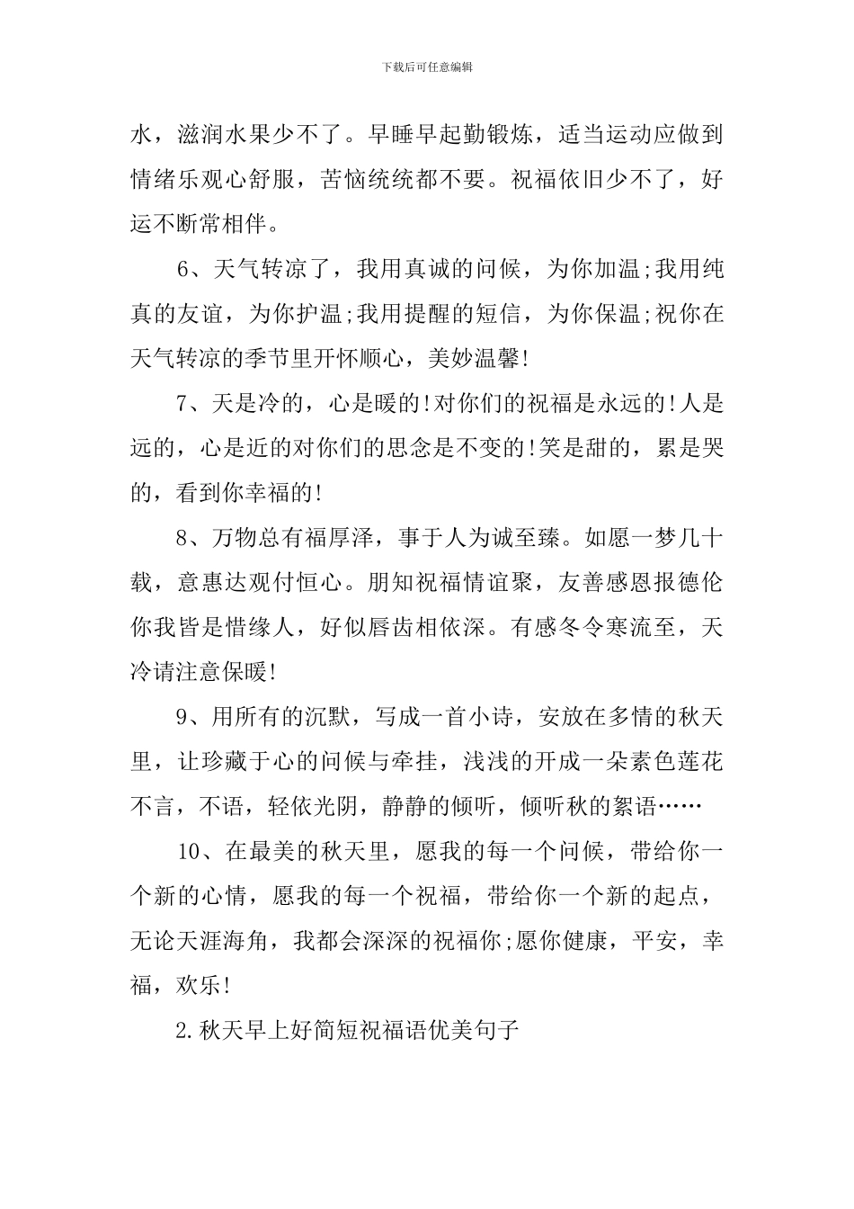 秋天早上好简短祝福语优美句子_第2页