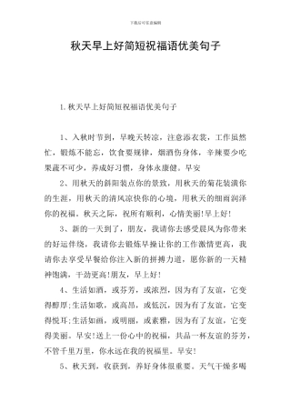 秋天早上好简短祝福语优美句子