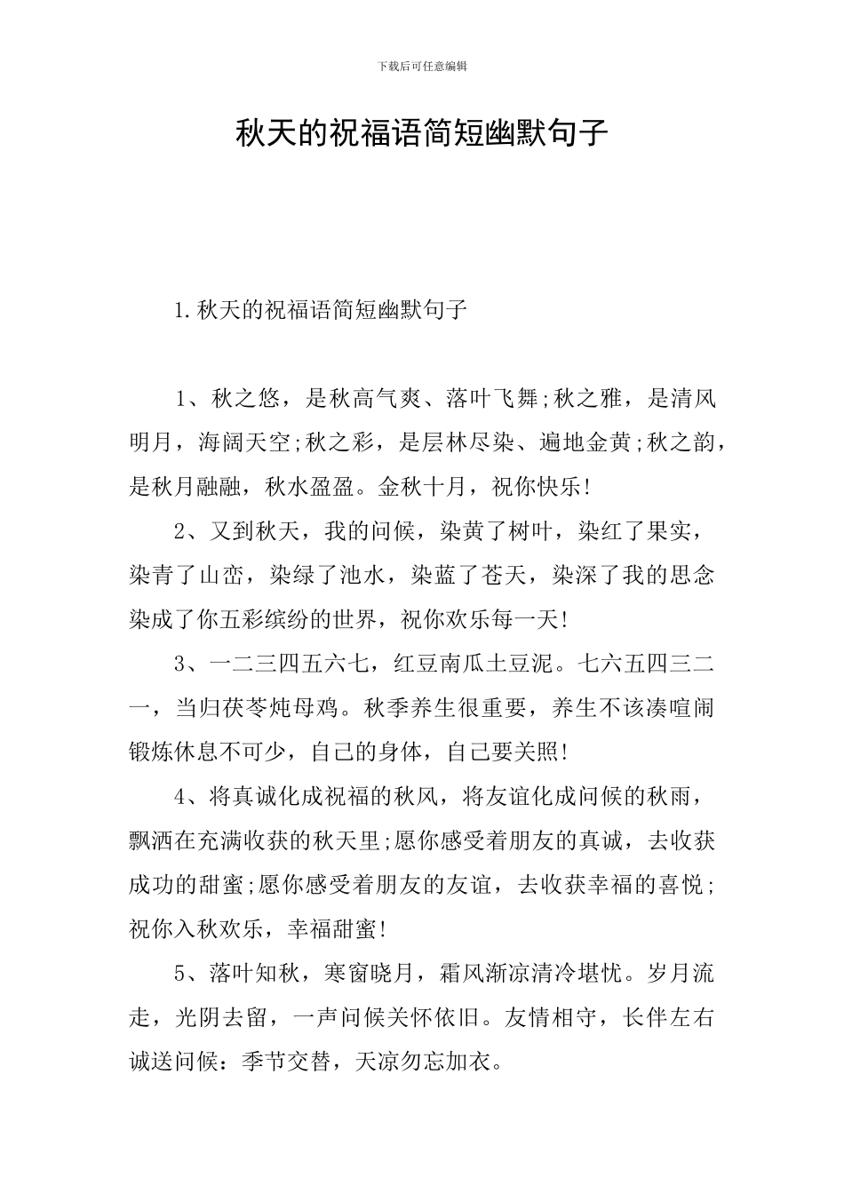 秋天的祝福语简短幽默句子_第1页