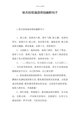 秋天的祝福语简短幽默句子