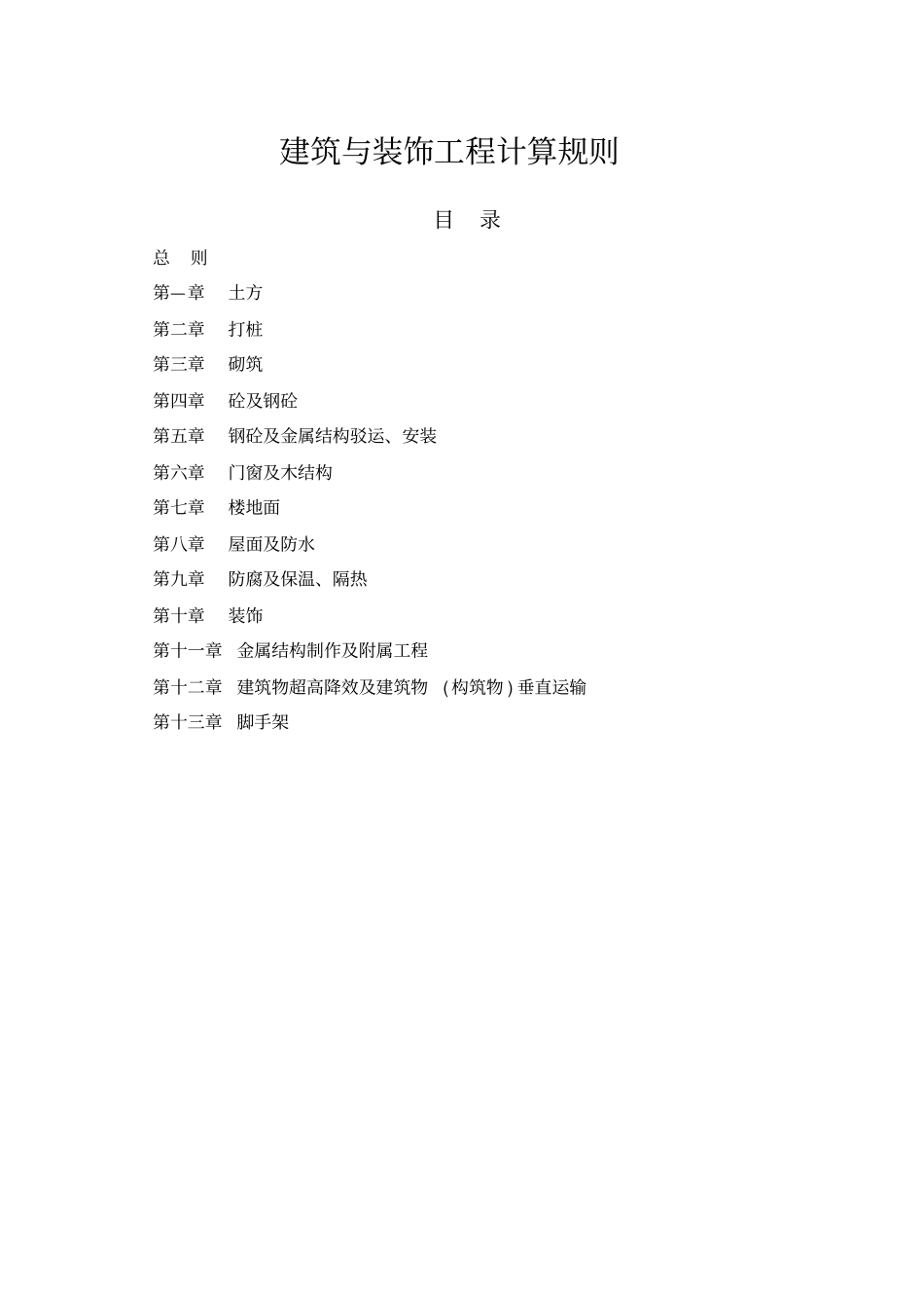 上海建筑与装饰工程预算定额2000工程量计算规则DEMO_第1页