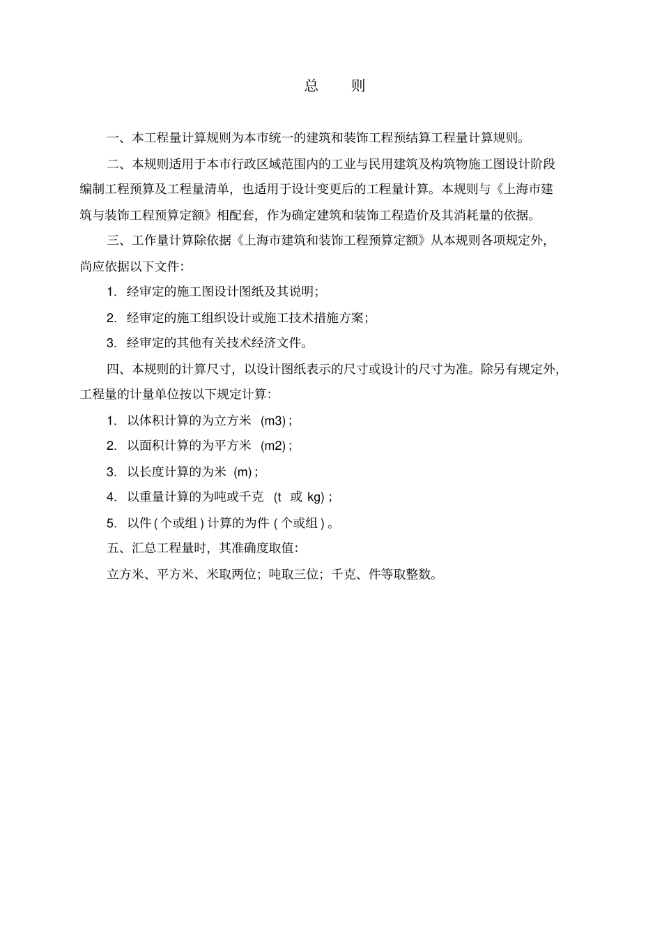 上海建筑与装饰工程预算定额2000工程量计算规则DEMO_第2页