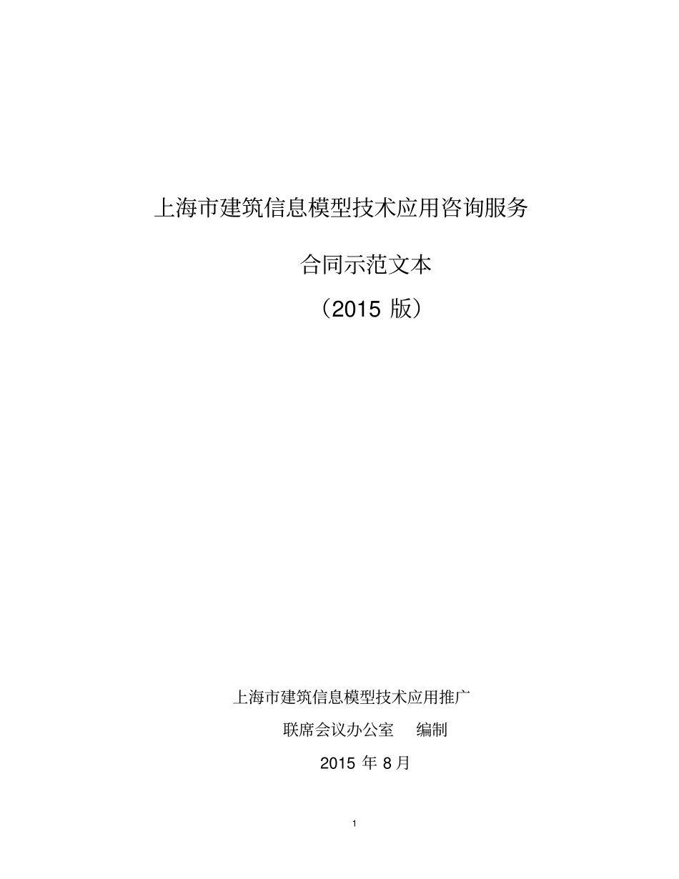 上海建筑信息模型技术应用咨询服务合同示范文本_第1页