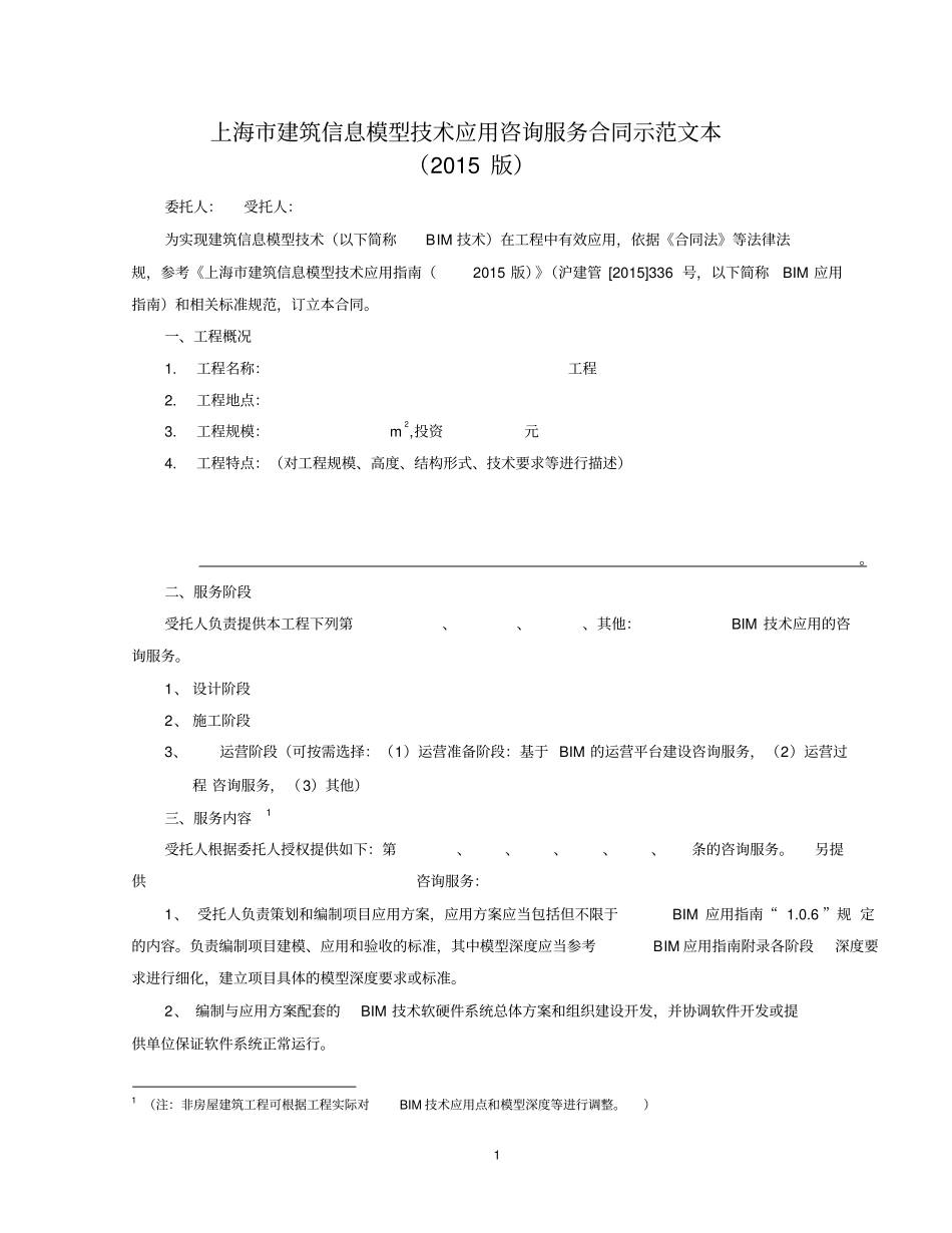 上海建筑信息模型技术应用咨询服务合同示范文本_第3页