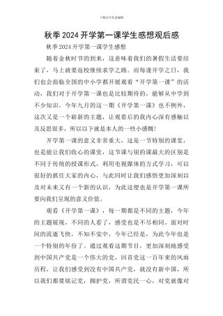 秋季2024开学第一课学生感想观后感