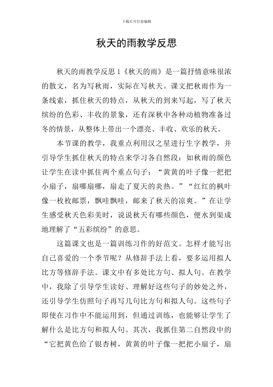 秋天的雨教学反思_第1页