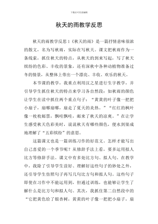 秋天的雨教学反思