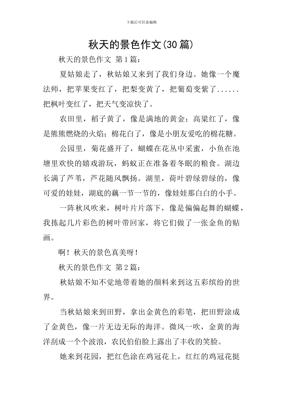 秋天的景色作文_第1页