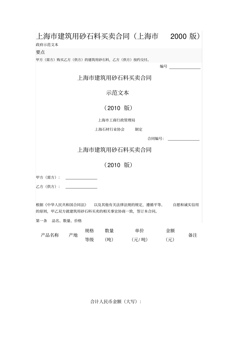 上海建筑用砂石料买卖合同上海2000版_第1页