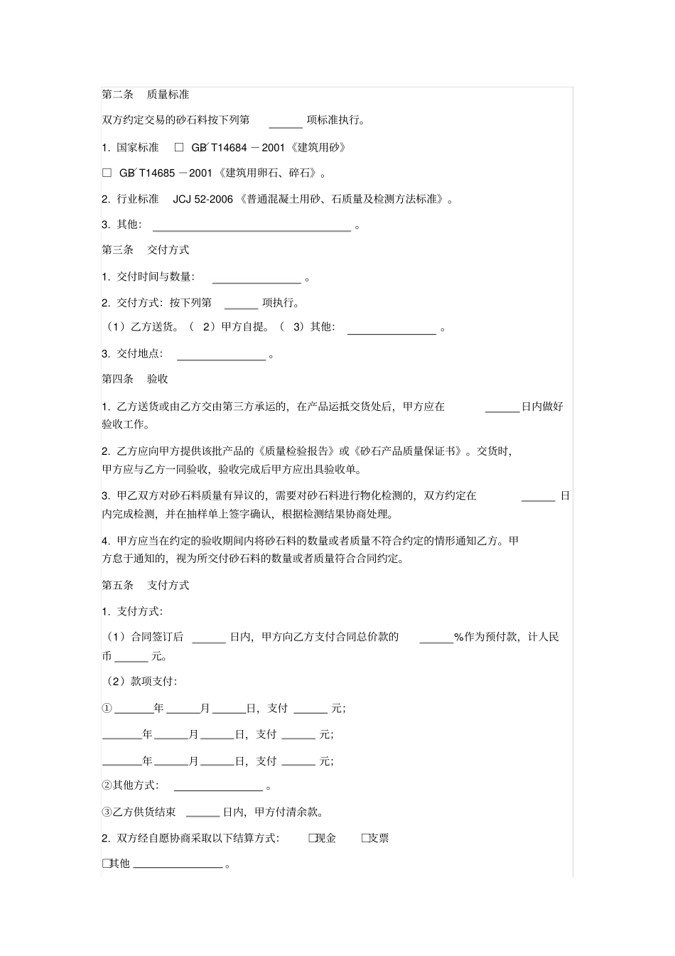 上海建筑用砂石料买卖合同上海2000版_第2页