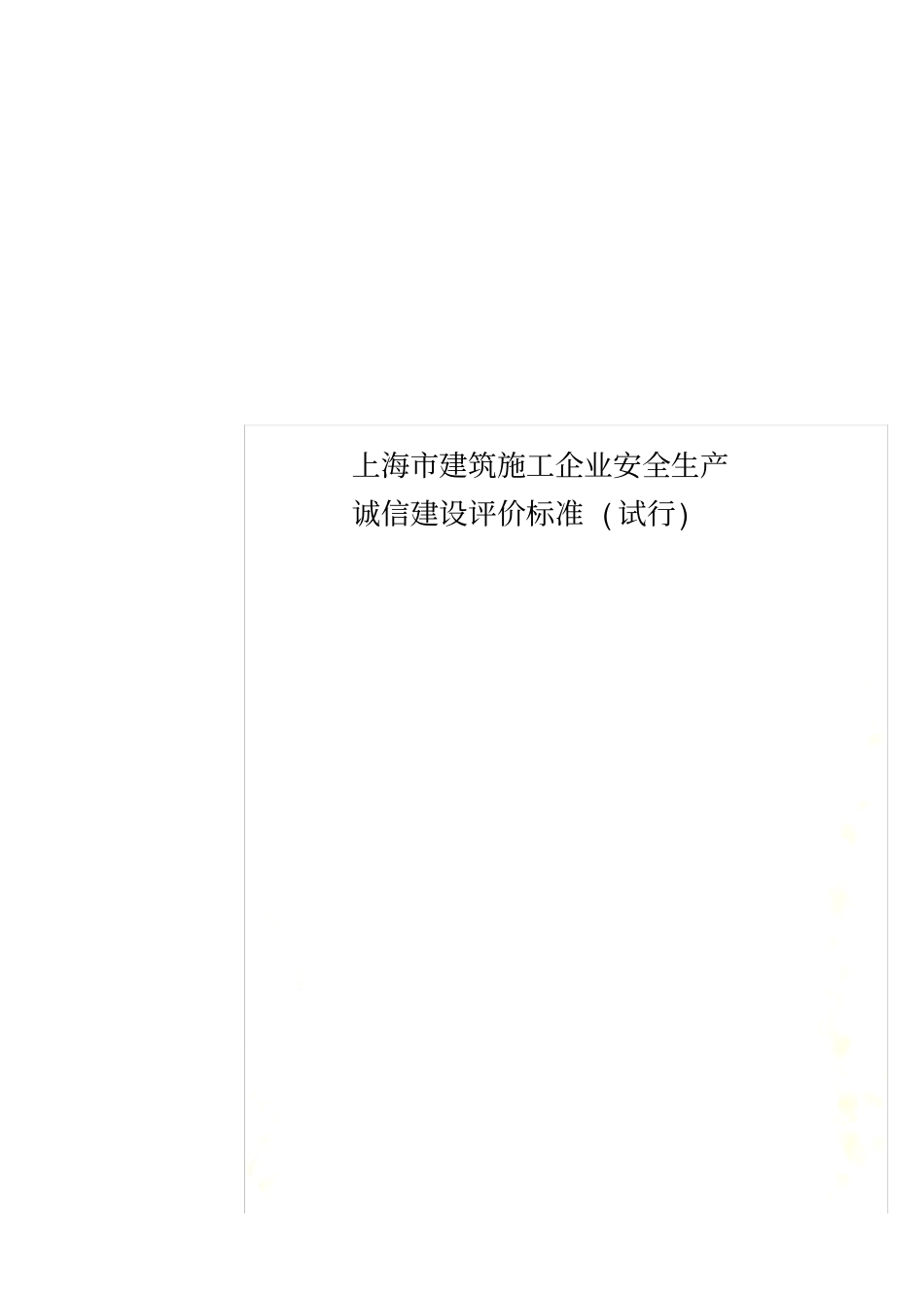 上海建筑施工企业安全生产诚信建设评价标准试行_第1页