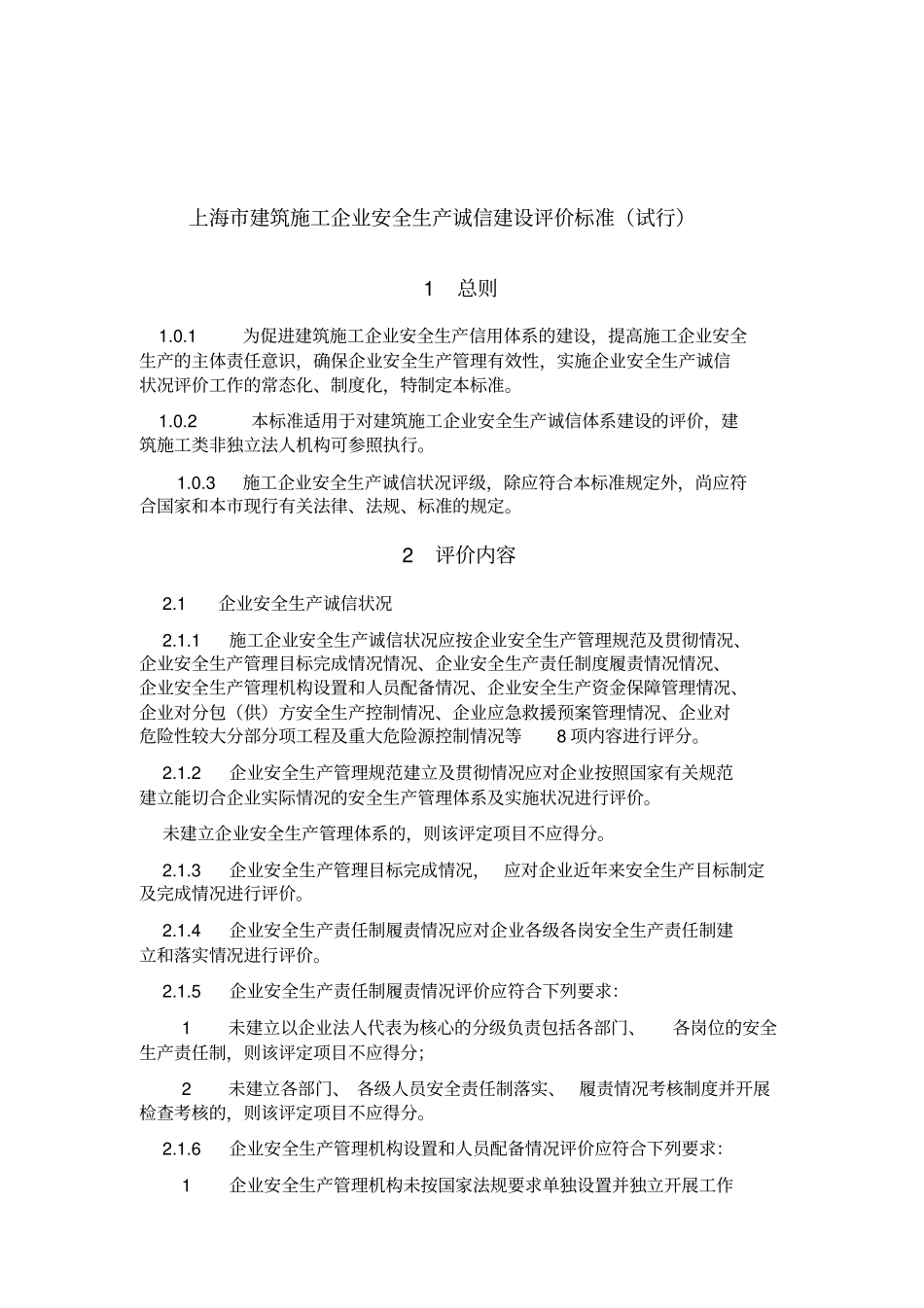 上海建筑施工企业安全生产诚信建设评价标准试行_第2页