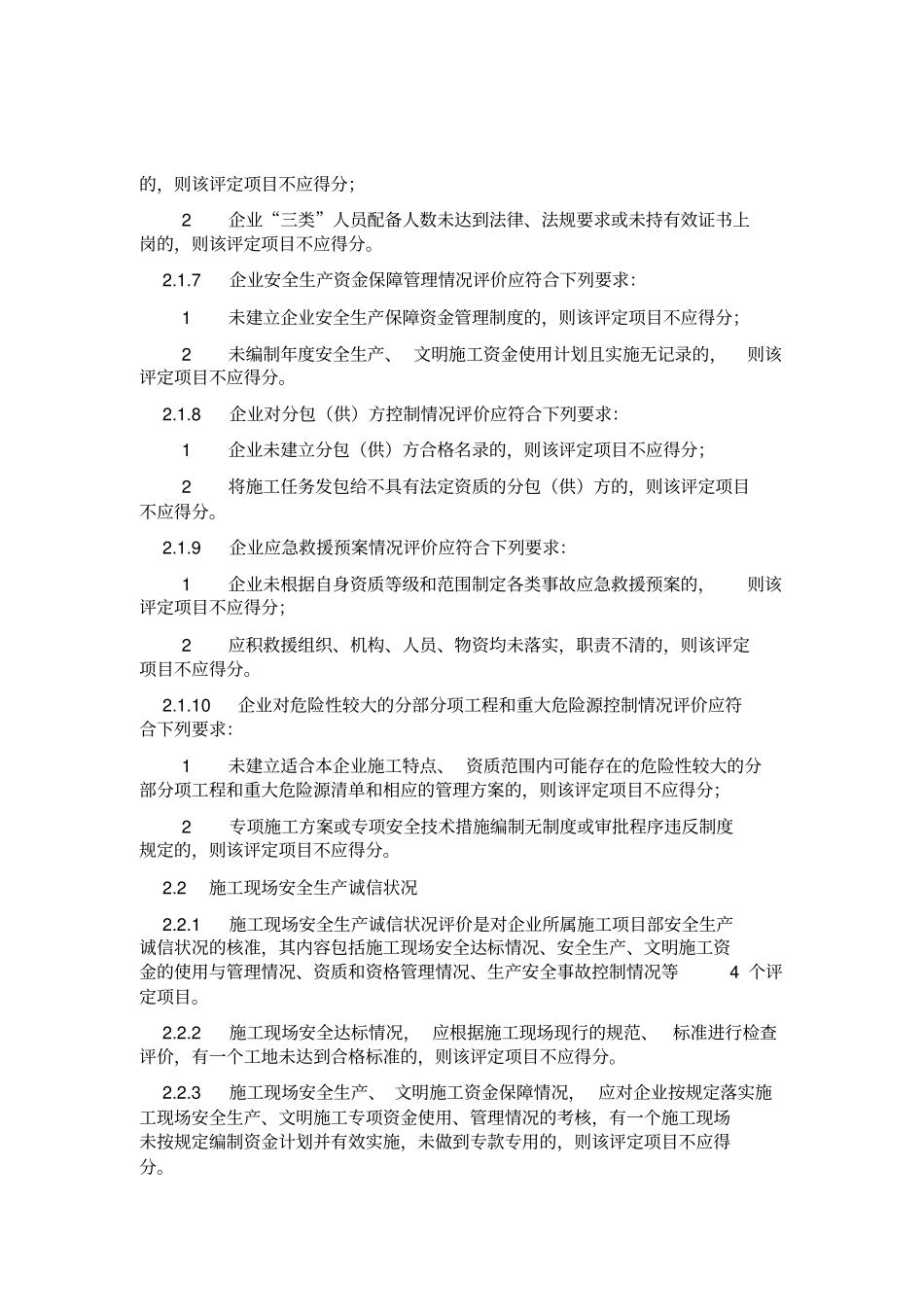 上海建筑施工企业安全生产诚信建设评价标准试行_第3页