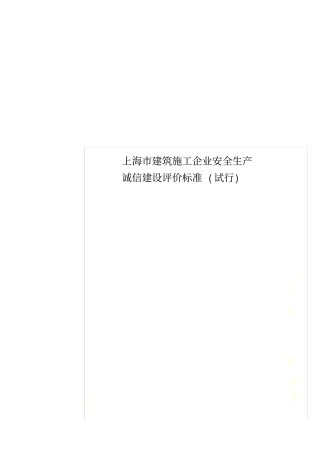 上海建筑施工企业安全生产诚信建设评价标准试行
