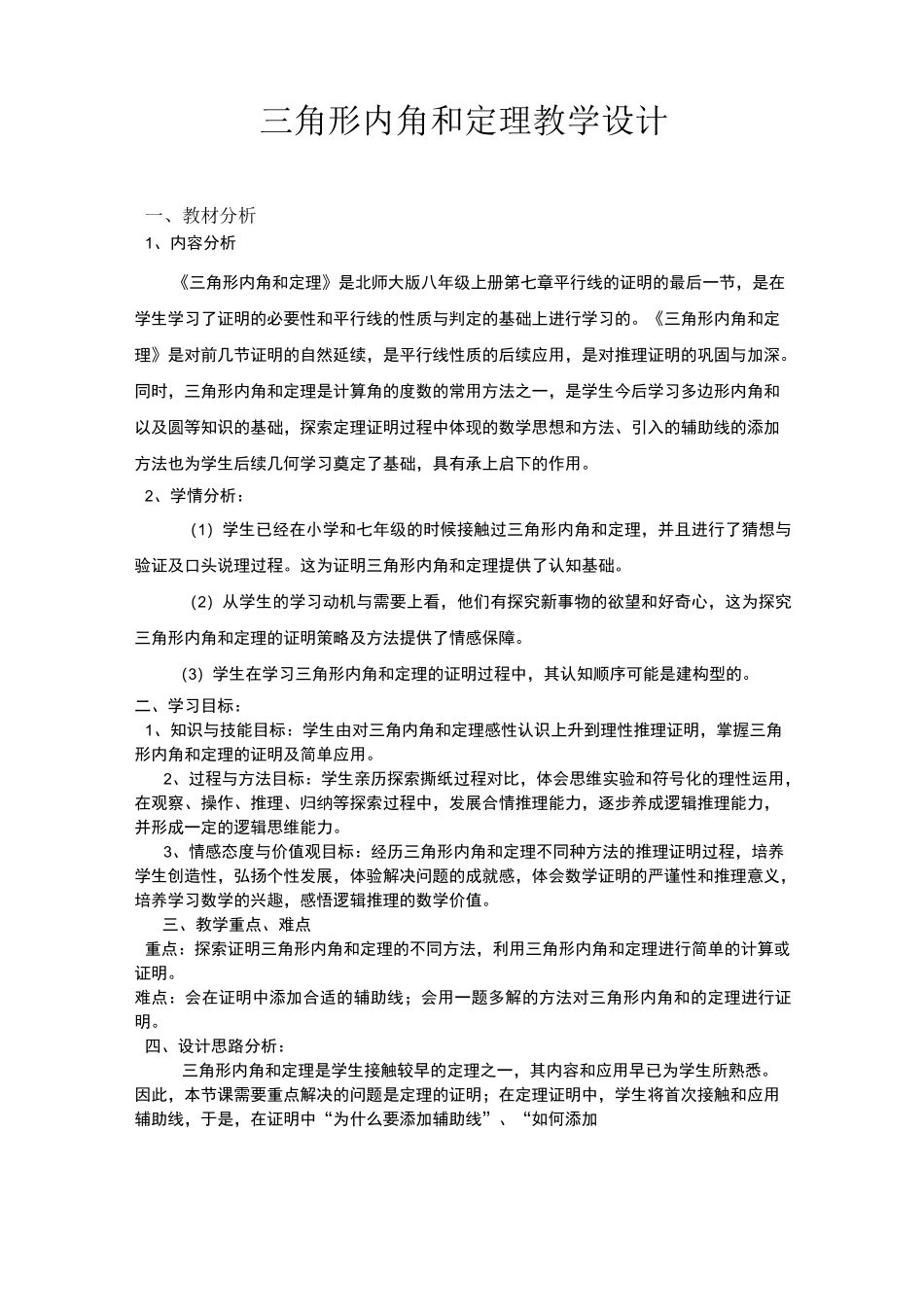 三角形内角和定理优秀教学设计 _第1页