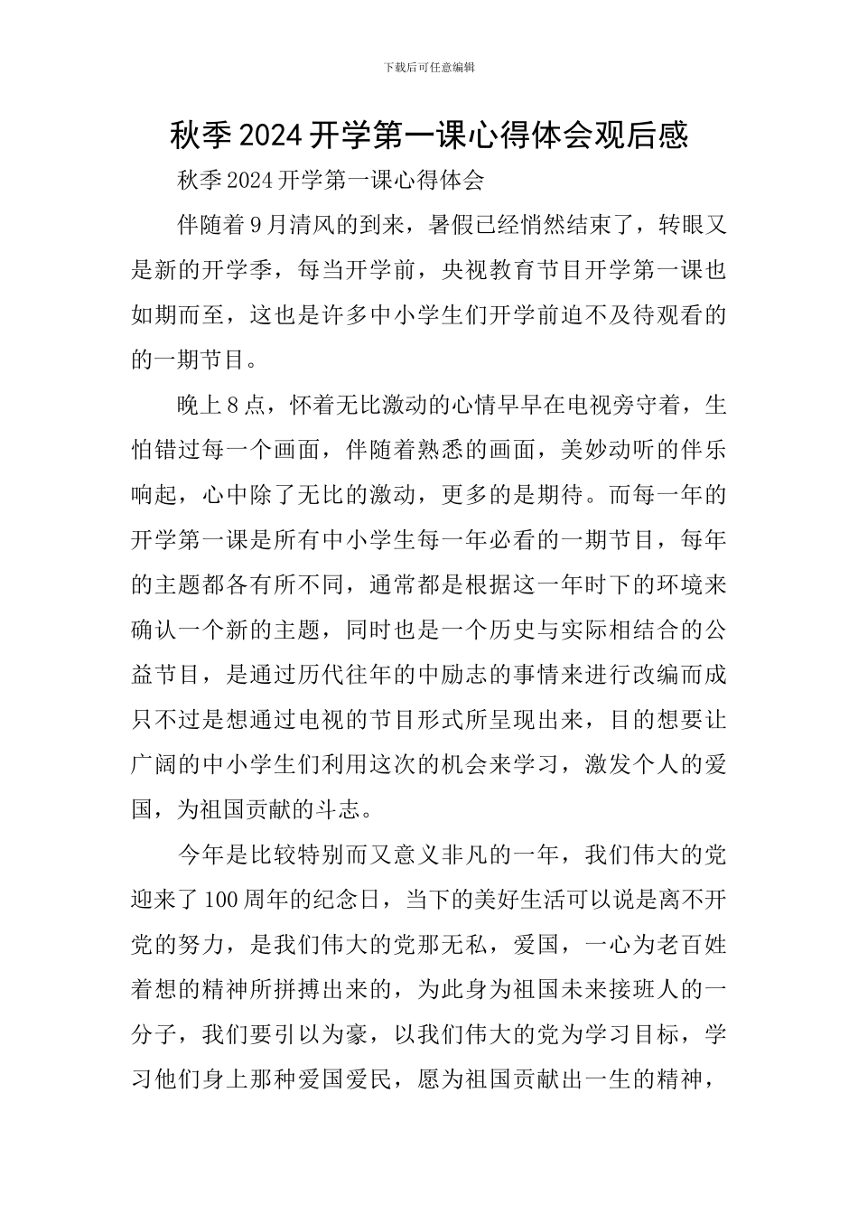 秋季2024开学第一课心得体会观后感_第1页