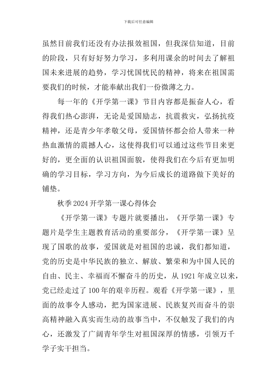 秋季2024开学第一课心得体会观后感_第2页