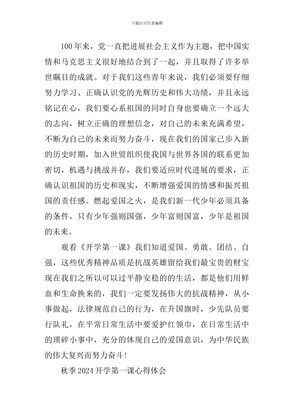 秋季2024开学第一课心得体会观后感_第3页