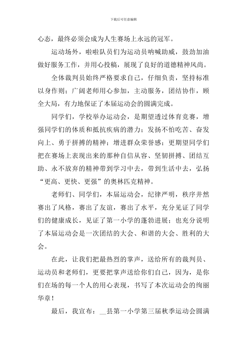 秋季202运动会闭幕式致辞_第2页