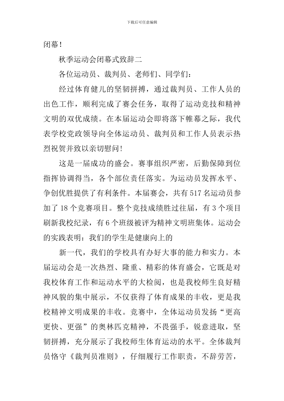 秋季202运动会闭幕式致辞_第3页