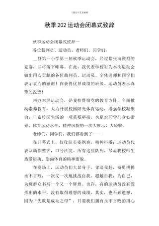 秋季202运动会闭幕式致辞