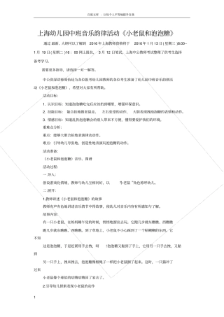 上海幼儿园中班音乐韵律活动小老鼠和泡泡糖