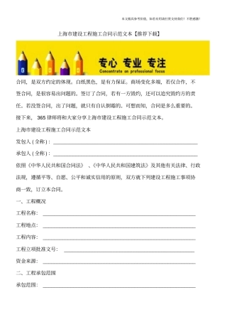 上海建设工程施工合同示范文本【推荐下载】