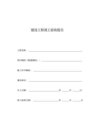 上海建设工程竣工验收报告及竣工验收工程明细表