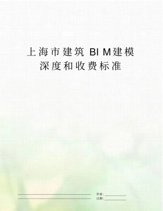 上海建筑BIM建模深度和收费标准