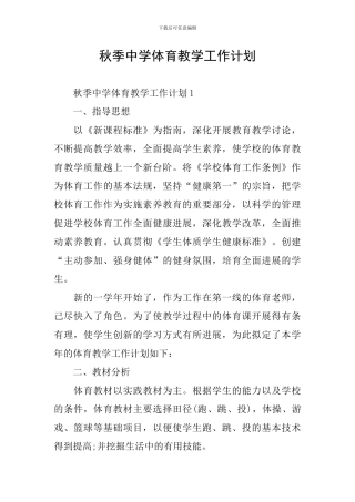 秋季中学体育教学工作计划