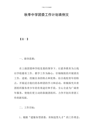 秋季中学团委工作计划表例文