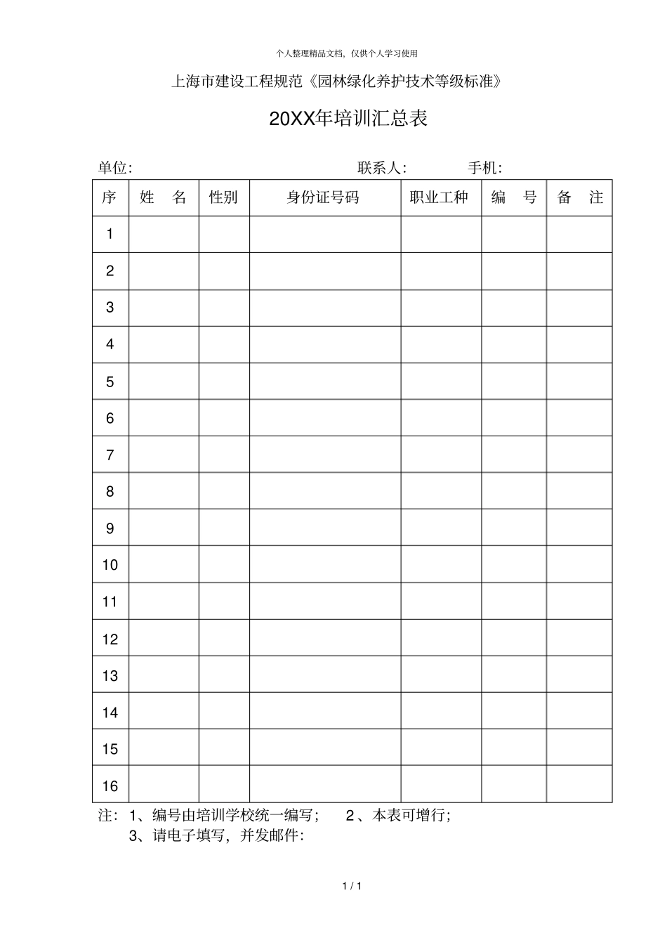 上海建设工程规范园林绿化养护技术等级标准_第1页