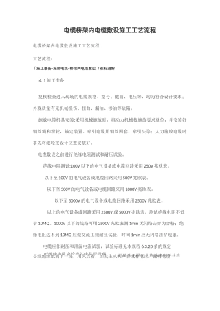 电缆桥架内电缆敷设施工工艺流程