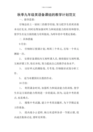 秋季九年级英语备课组的教学计划范文