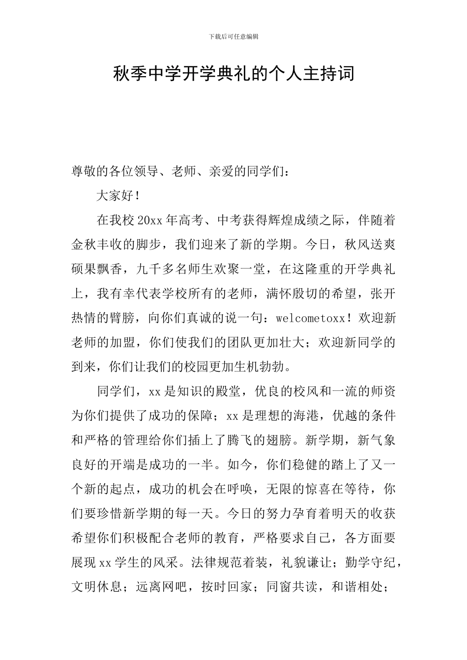 秋季中学开学典礼的个人主持词_第1页