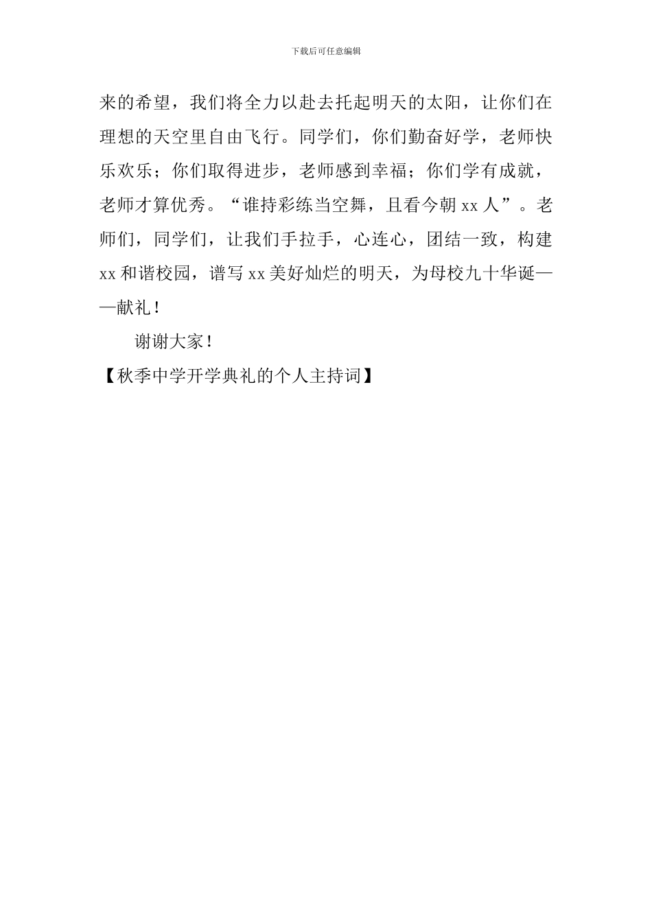 秋季中学开学典礼的个人主持词_第3页
