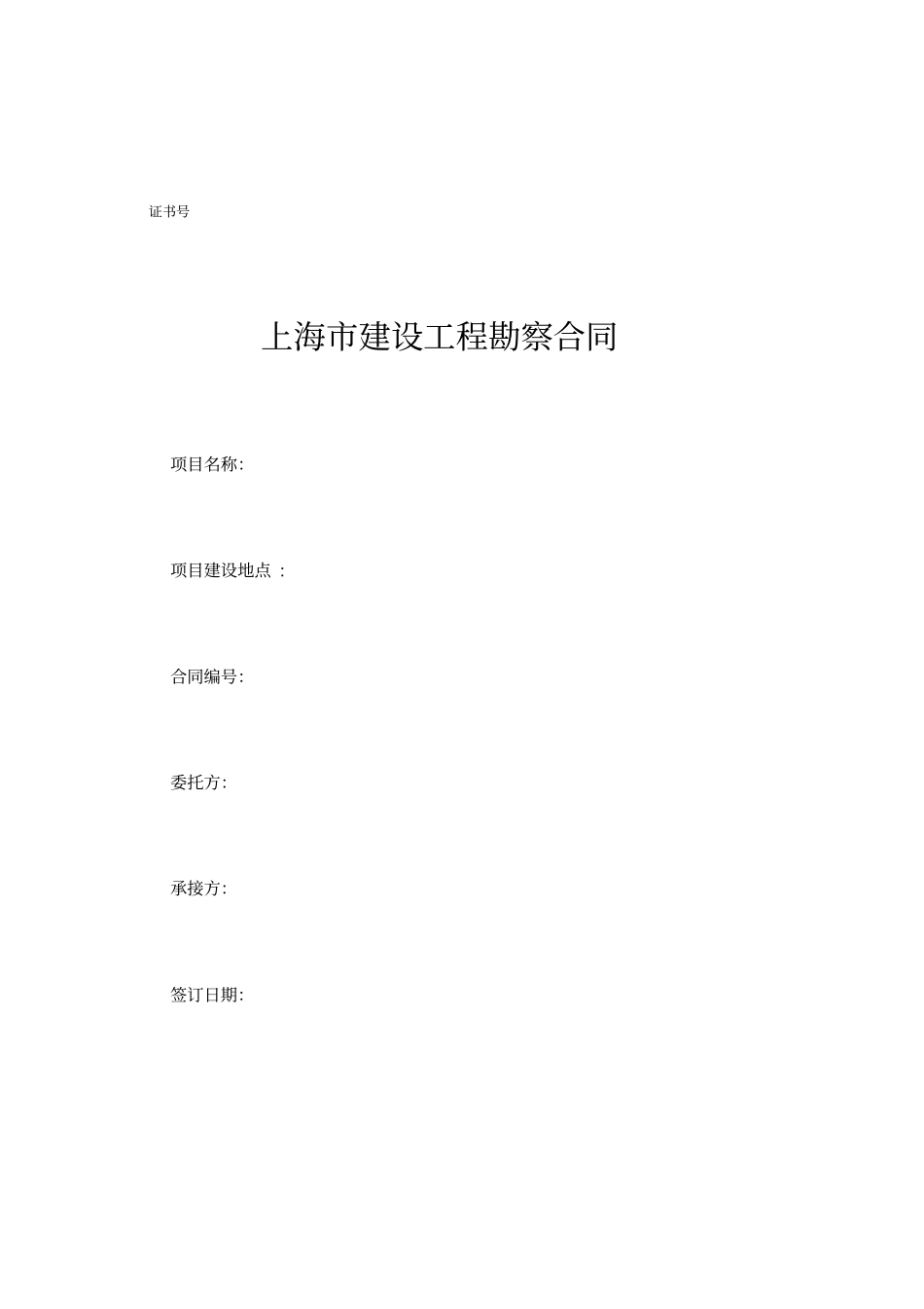 上海建设工程勘察合同示范文本_第1页