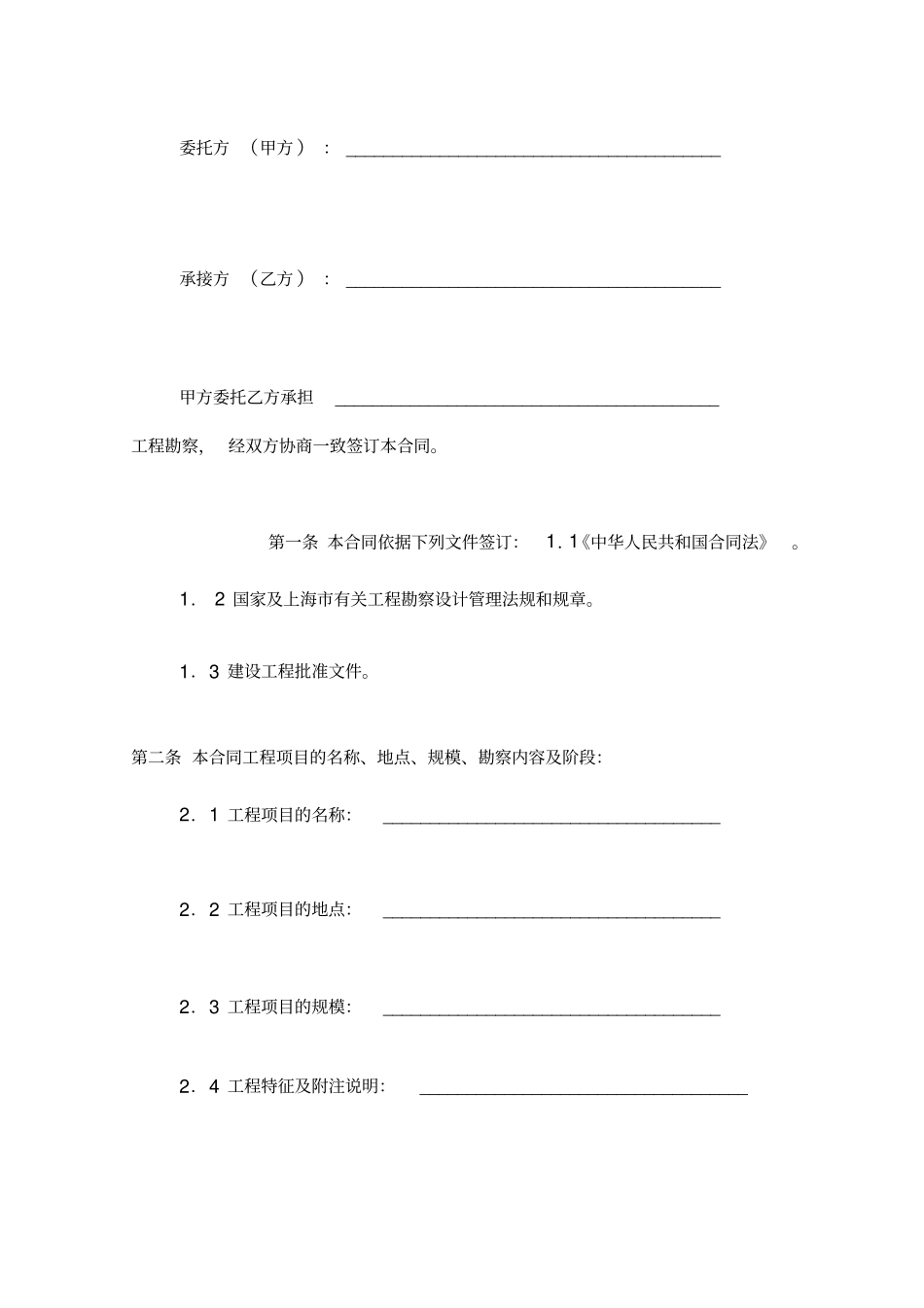 上海建设工程勘察合同示范文本_第3页