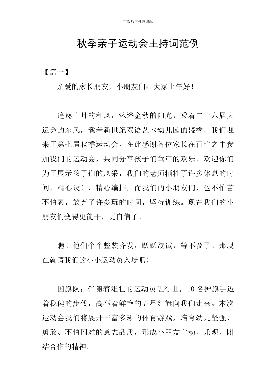 秋季亲子运动会主持词范例_第1页