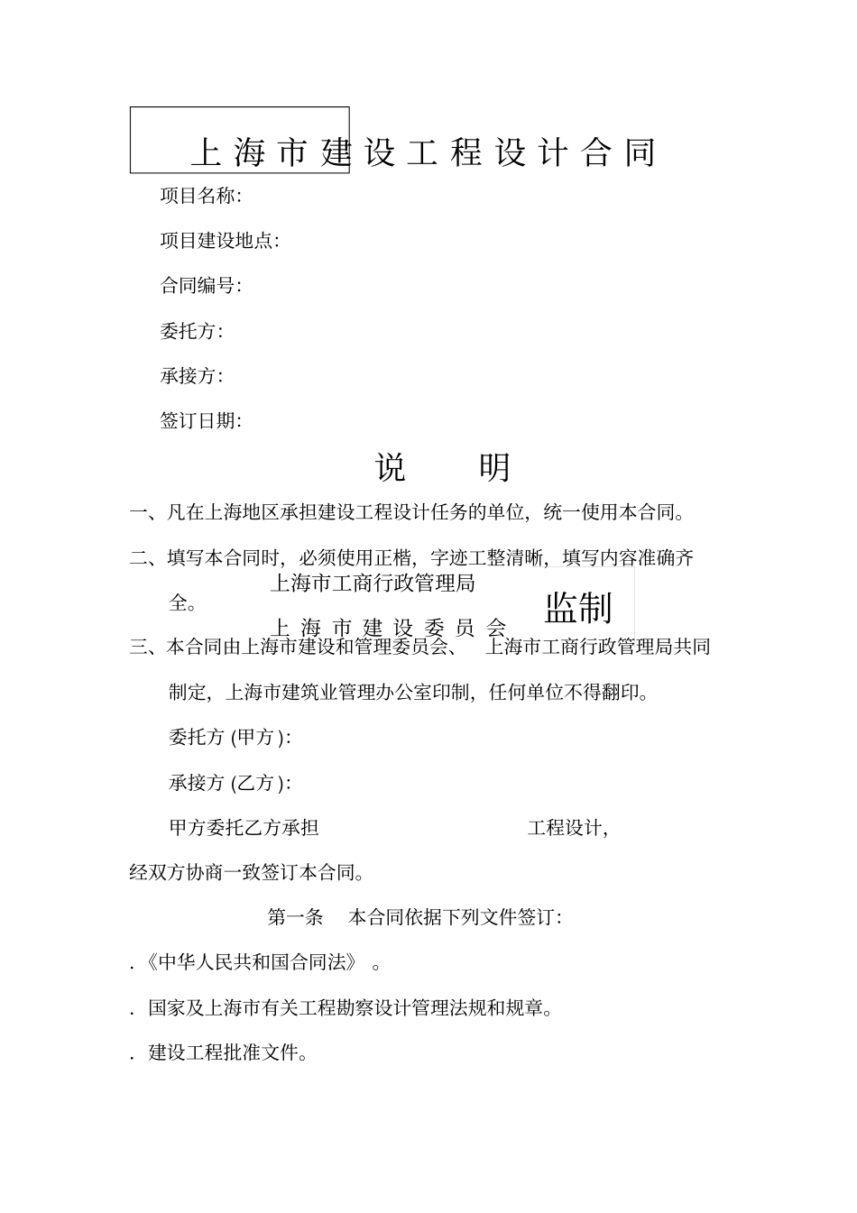 上海建设工程设计合同_第1页