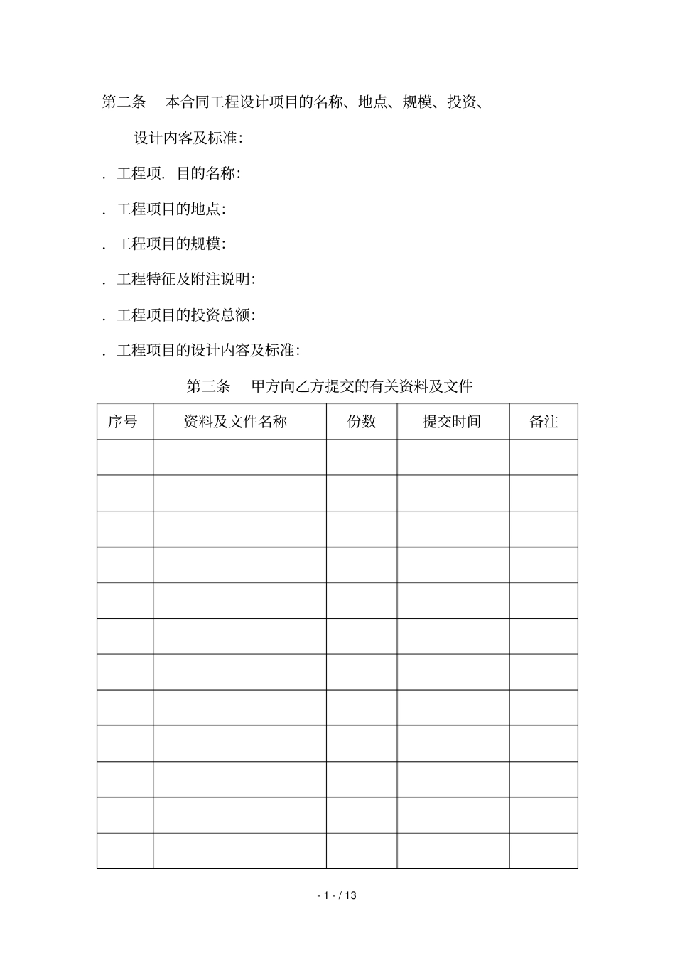 上海建设工程设计合同_第2页