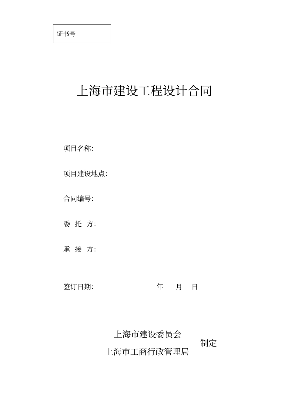 上海建设工程设计合同模板_第1页