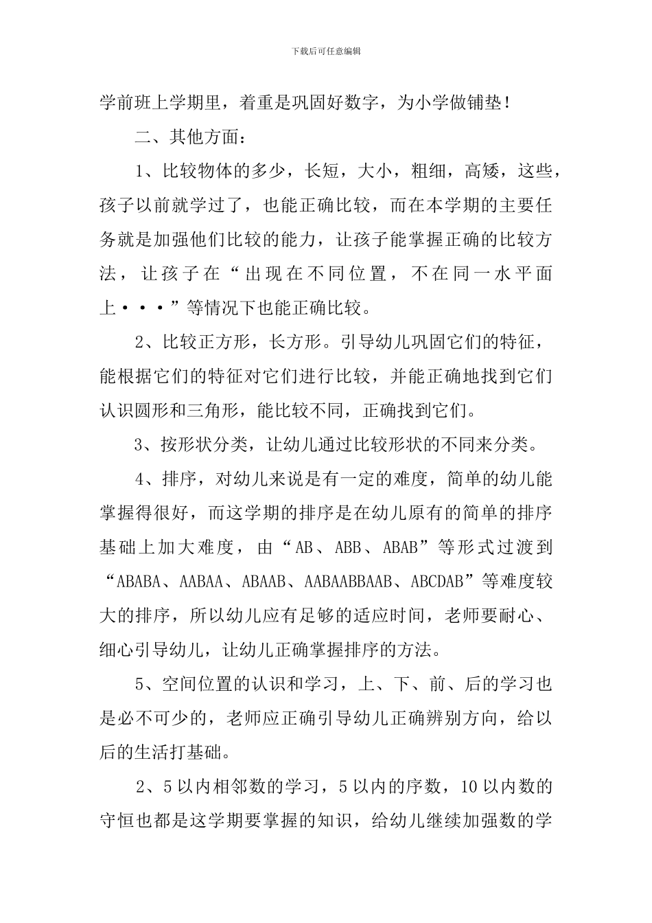 秋季学前班教学工作计划范文_第2页