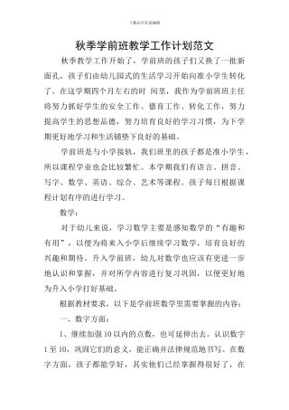 秋季学前班教学工作计划范文