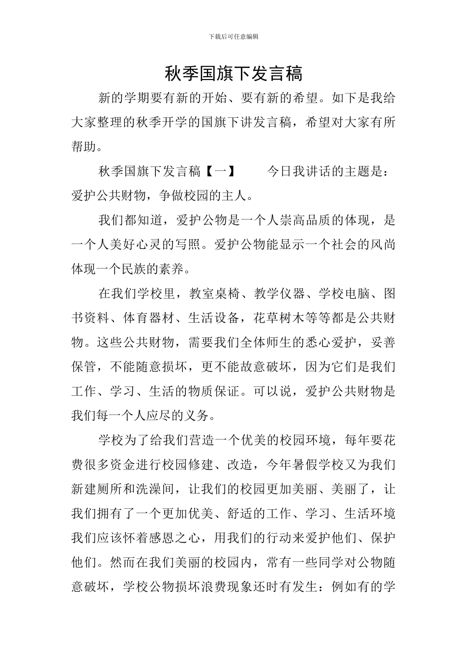 秋季国旗下发言稿_第1页