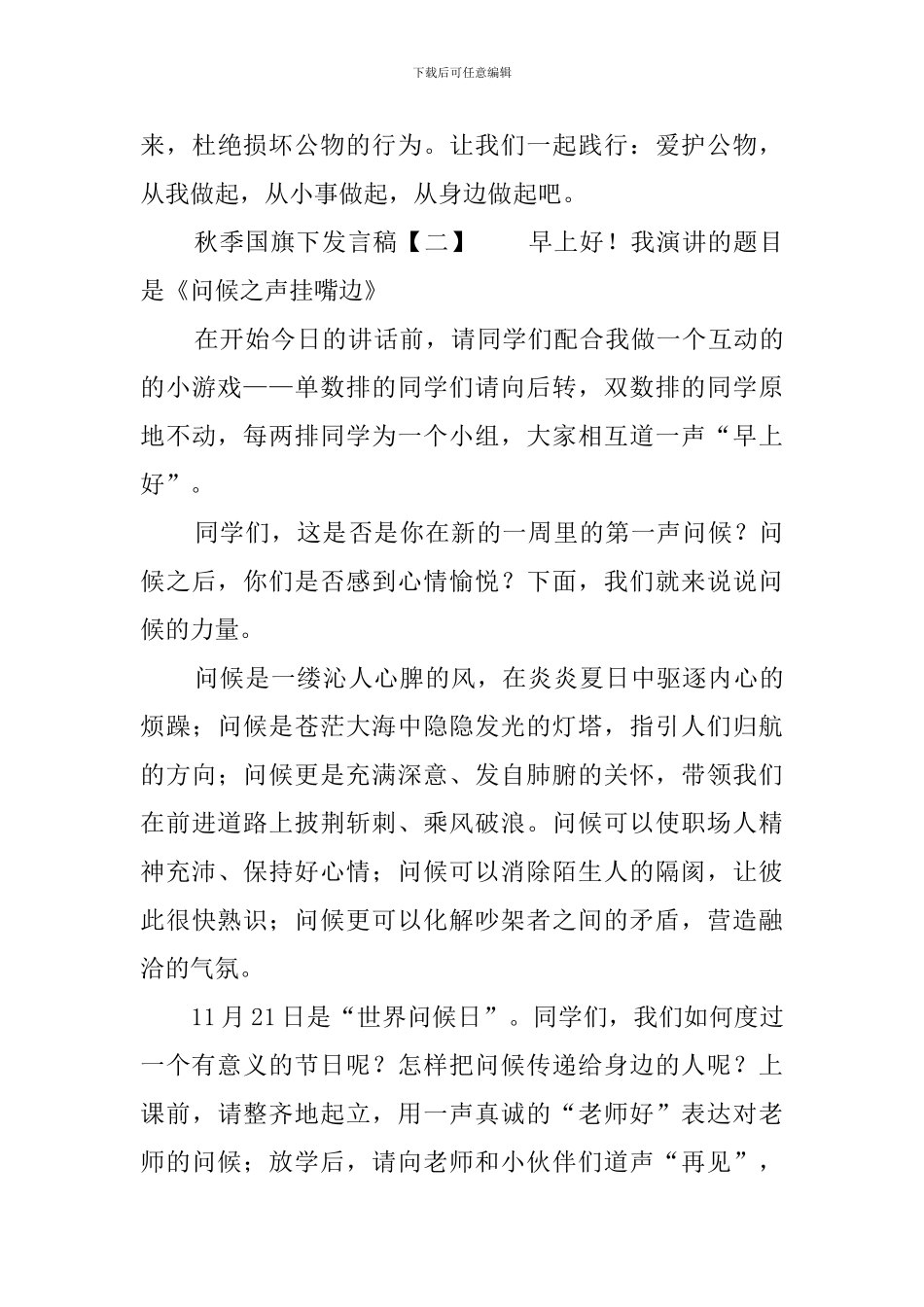 秋季国旗下发言稿_第3页