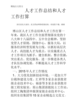 人才工作总结和人才工作打算