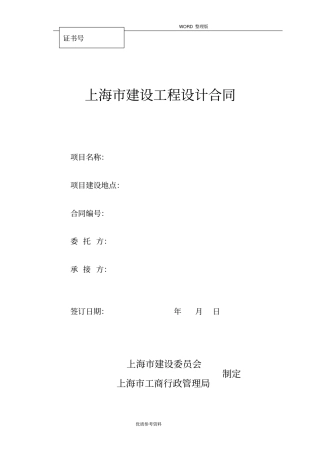 上海建设工程设计合同模板模板