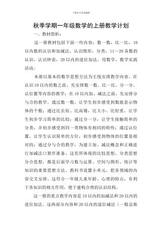 秋季学期一年级数学的上册教学计划
